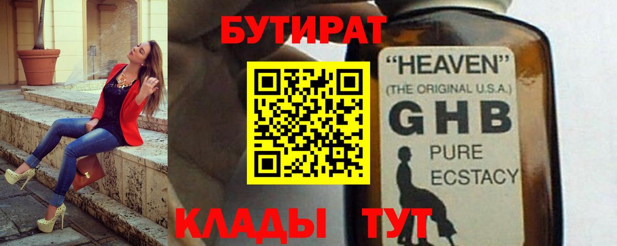 БУТИРАТ GHB  Вход с VPN  Нижний Новгород 