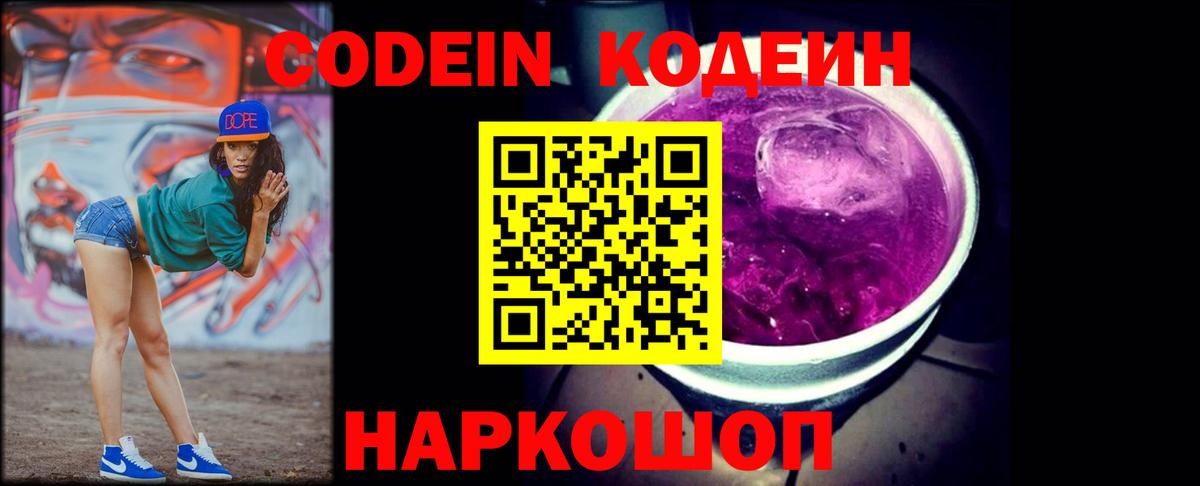 Кодеин напиток Lean (лин)  Кодеин Purple Drank  Нижний Новгород  Вход с VPN 